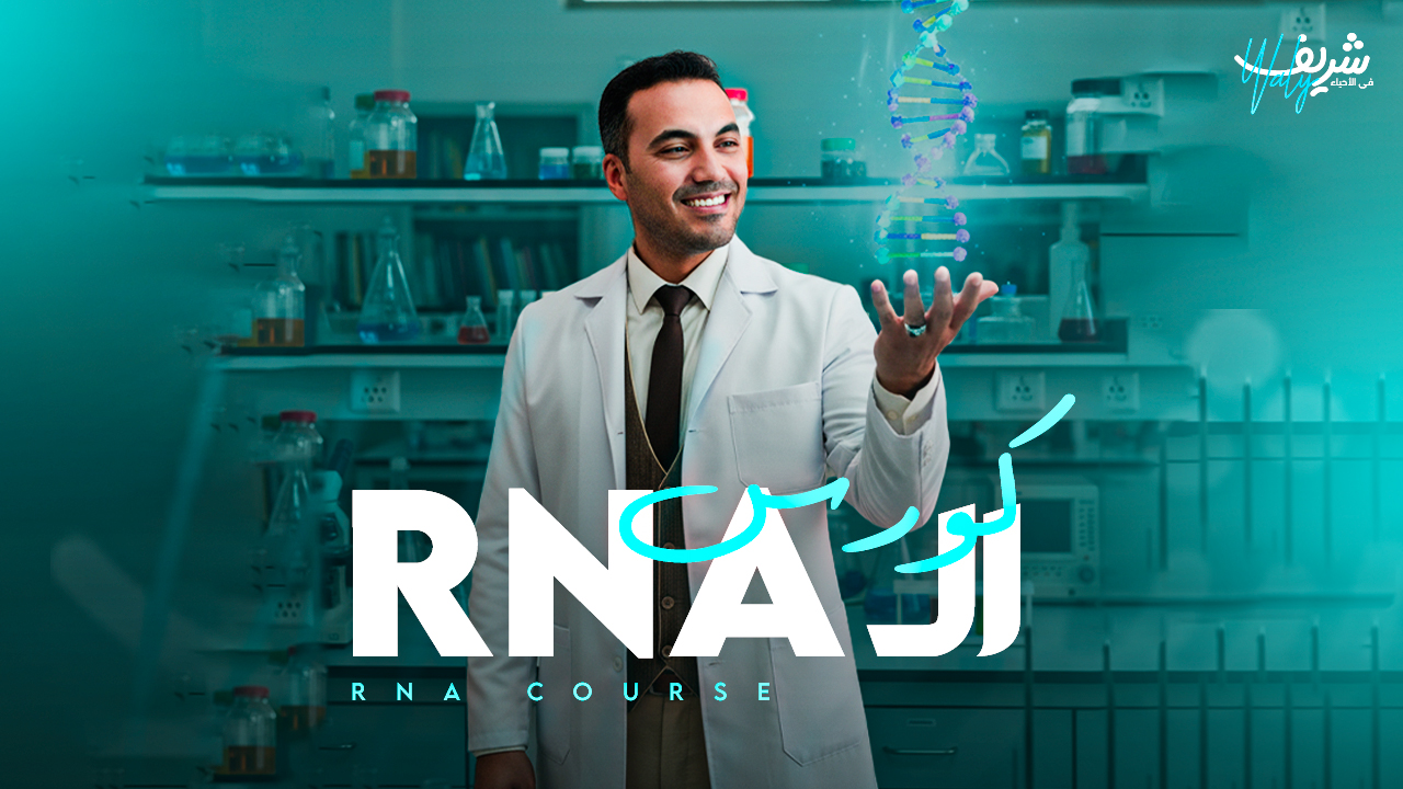كورس RNA