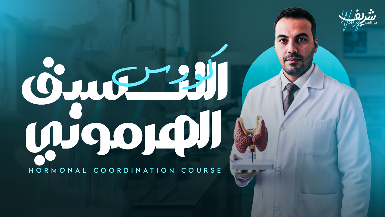 كورس التنسيق الهرموني