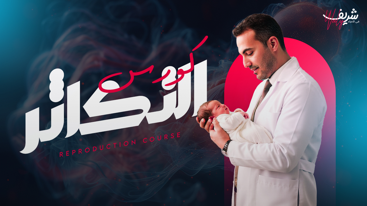 كورس التكاثر