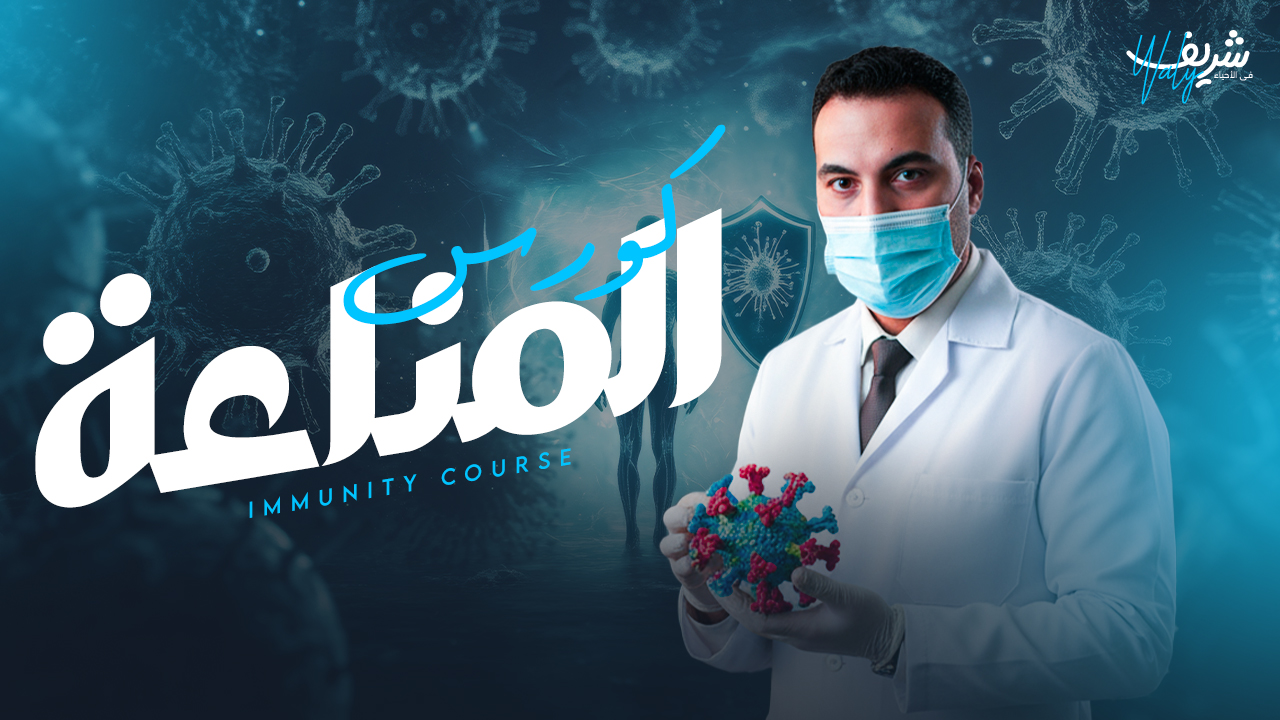 كورس المناعة