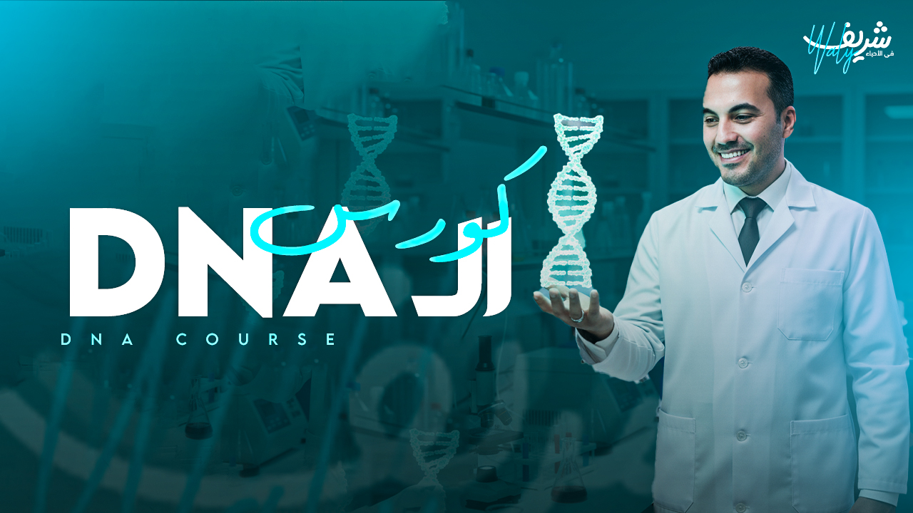 كورس DNA